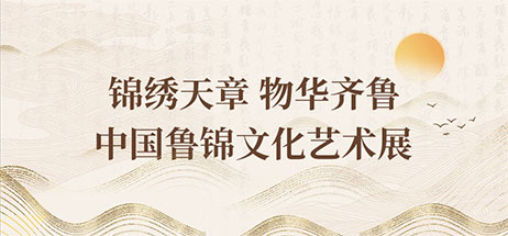 锦绣天章物华齐鲁中国鲁锦文化艺术展
